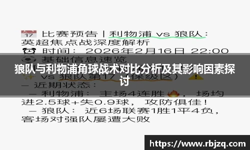 狼队与利物浦角球战术对比分析及其影响因素探讨