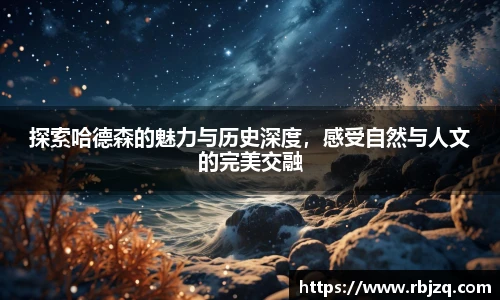 探索哈德森的魅力与历史深度，感受自然与人文的完美交融