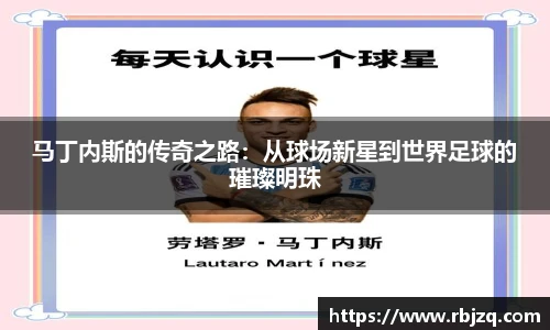 马丁内斯的传奇之路：从球场新星到世界足球的璀璨明珠