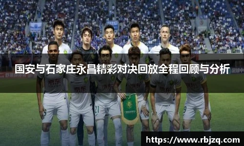 国安与石家庄永昌精彩对决回放全程回顾与分析