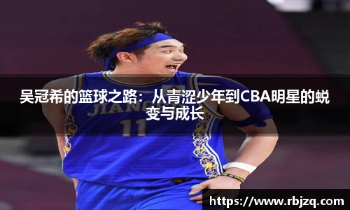 吴冠希的篮球之路：从青涩少年到CBA明星的蜕变与成长