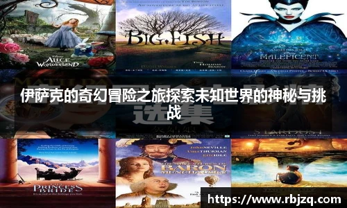 伊萨克的奇幻冒险之旅探索未知世界的神秘与挑战