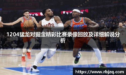 1204猛龙对掘金精彩比赛录像回放及详细解说分析