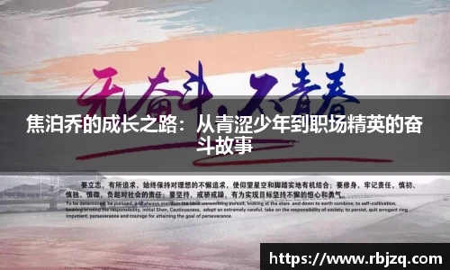 焦泊乔的成长之路：从青涩少年到职场精英的奋斗故事