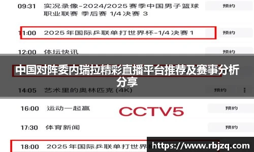 中国对阵委内瑞拉精彩直播平台推荐及赛事分析分享