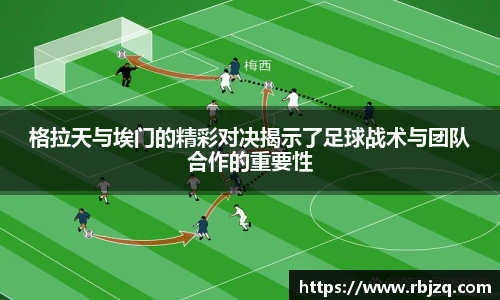 格拉天与埃门的精彩对决揭示了足球战术与团队合作的重要性