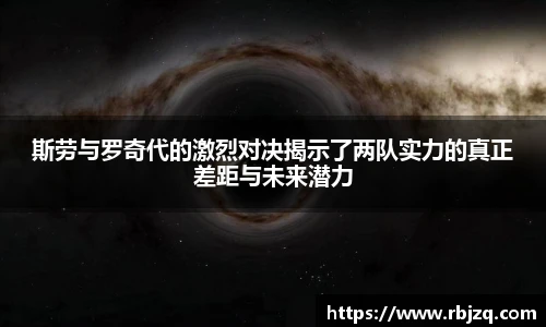 斯劳与罗奇代的激烈对决揭示了两队实力的真正差距与未来潜力