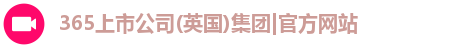 365(vip)英国上市官网